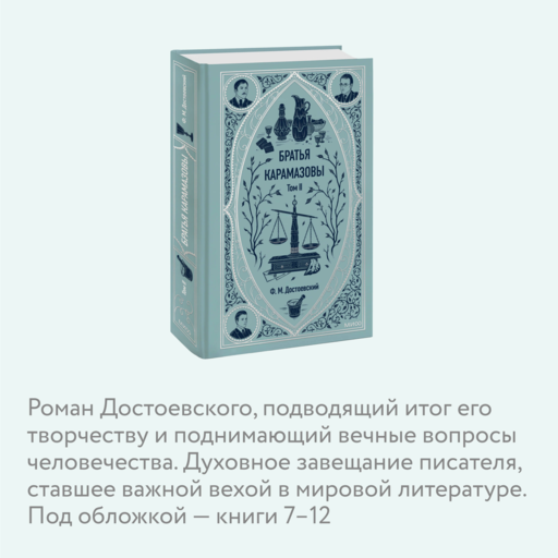 Братья Карамазовы. Том 2. Вечные истории