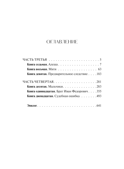 Братья Карамазовы. Том 2. Вечные истории