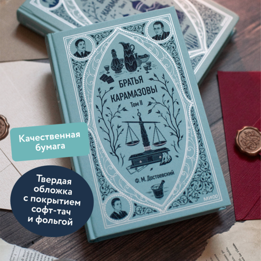 Братья Карамазовы. Том 2. Вечные истории