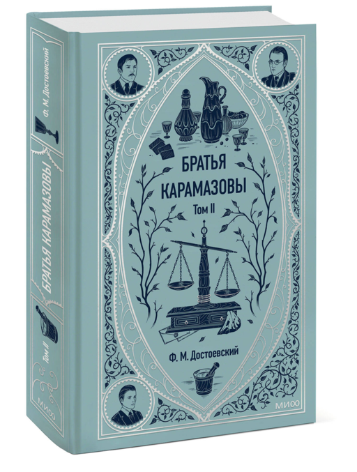 Братья Карамазовы. Том 2. Вечные истории