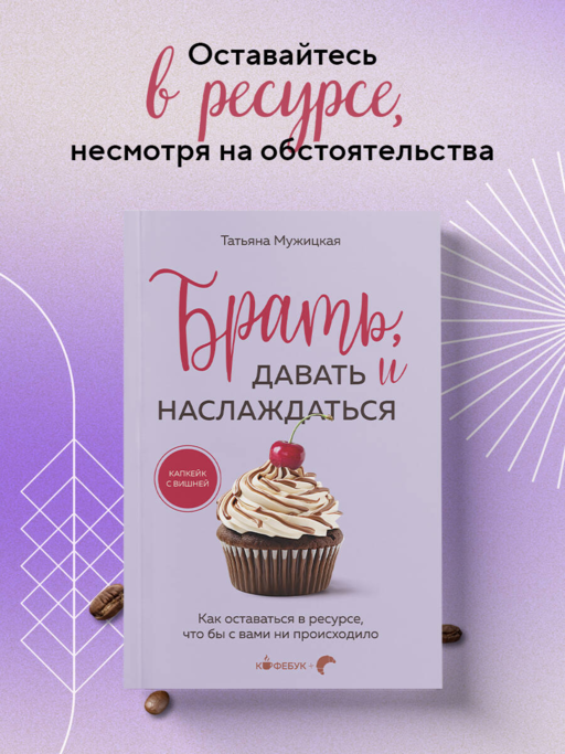 Брать, давать и наслаждаться. Как оставаться в ресурсе, что бы с вами ни происходило