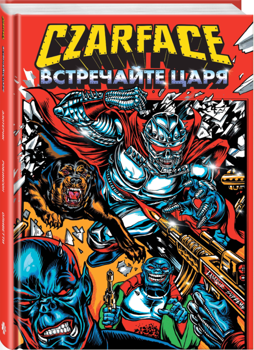 Czarface. Встречайте царя