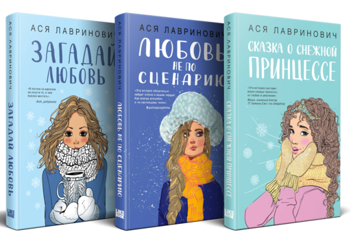 Зимний комплект хитов Аси Лавринович: Сказка о снежной принцессе + Любовь не по сценарию + Загадай любовь