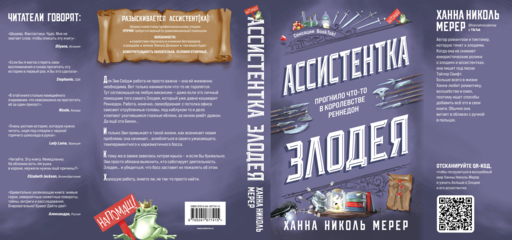 Ассистентка Злодея