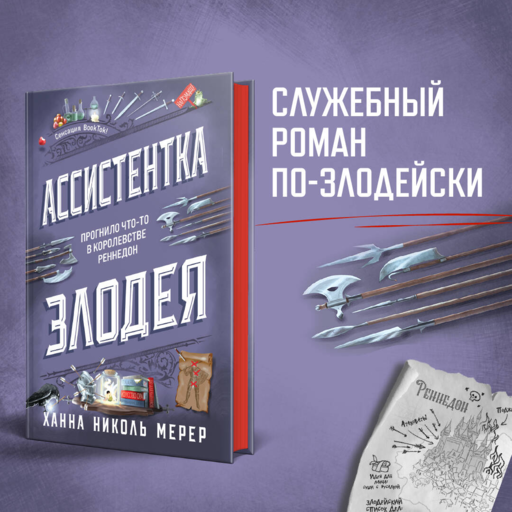 Ассистентка Злодея