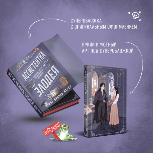 Ассистентка Злодея
