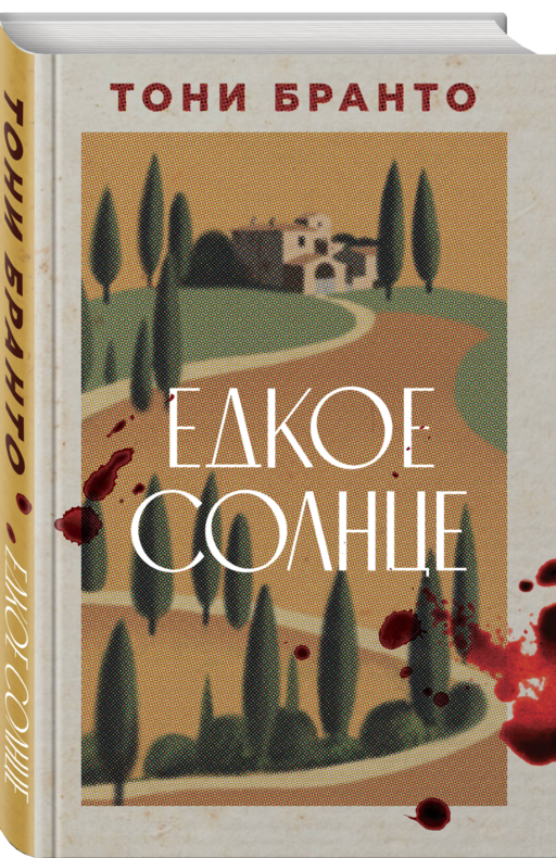 Едкое солнце