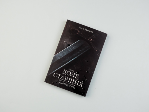Долг старших