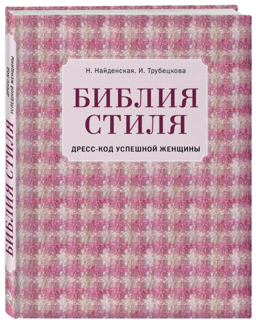 Библия стиля. Дресс-код успешной женщины (фактура ткани)