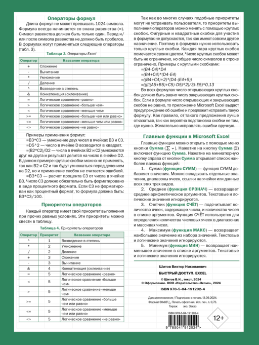 Быстрый доступ. Excel: таблицы, формулы, секреты. Шпаргалка-буклет для начинающих (215х285 мм, 6 полос компактного буклета в европодвесе)