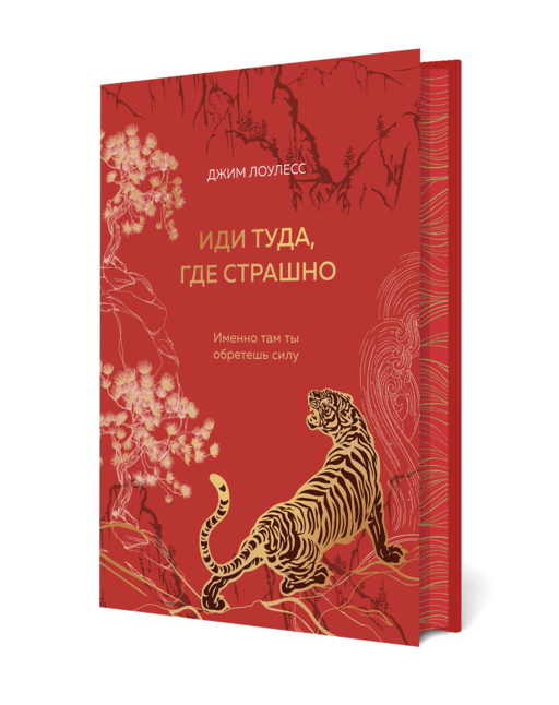 Иди туда, где страшно. Подарочное издание с закрашенным обрезом