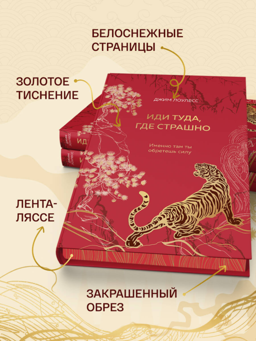 Иди туда, где страшно. Подарочное издание с закрашенным обрезом