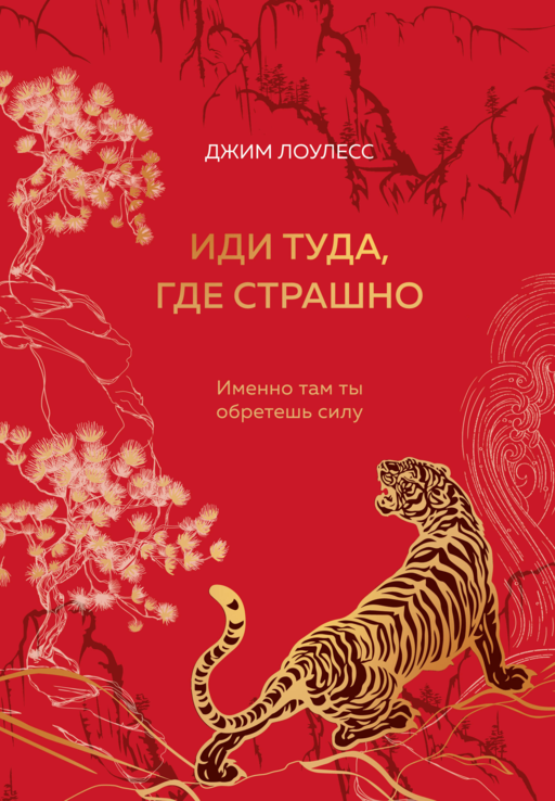 Иди туда, где страшно. Подарочное издание с закрашенным обрезом
