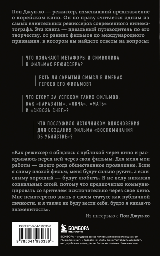 Миры Пон Джун-хо. Культовый режиссер и его работы
