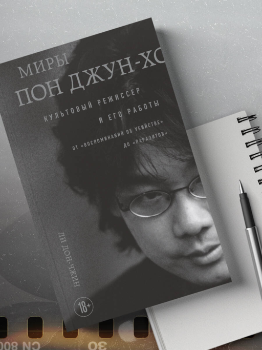 Миры Пон Джун-хо. Культовый режиссер и его работы