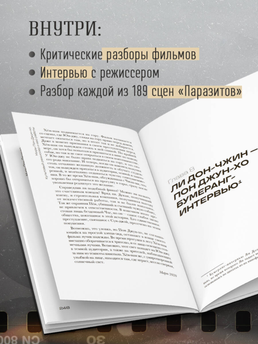 Миры Пон Джун-хо. Культовый режиссер и его работы