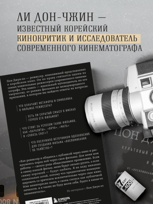 Миры Пон Джун-хо. Культовый режиссер и его работы