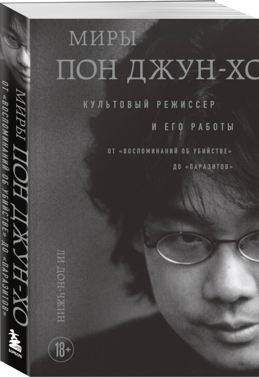 Миры Пон Джун-хо. Культовый режиссер и его работы