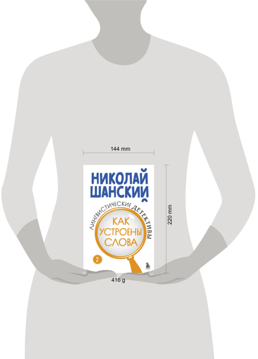 Лингвистические детективы. Книга 2. Как устроены слова
