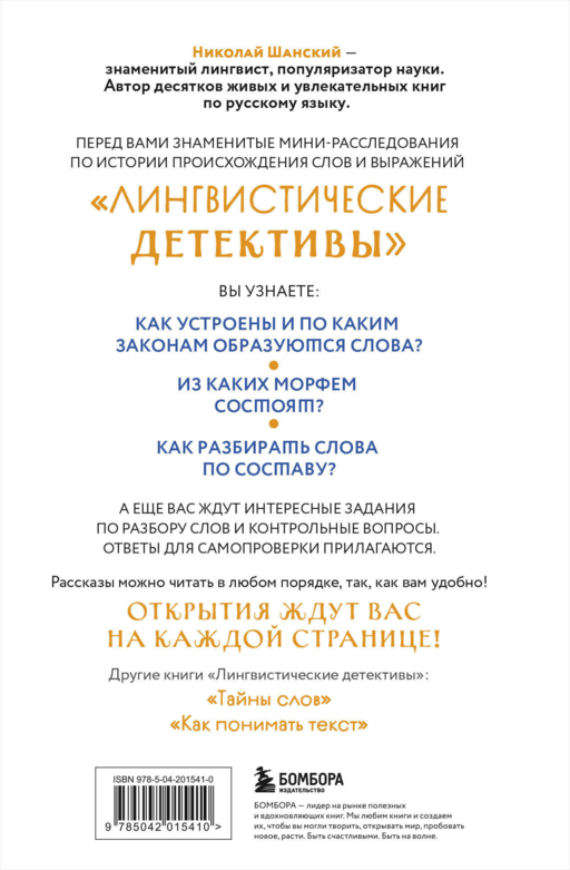 Лингвистические детективы. Книга 2. Как устроены слова