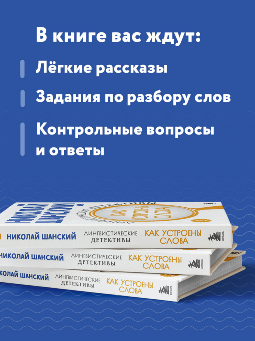 Лингвистические детективы. Книга 2. Как устроены слова