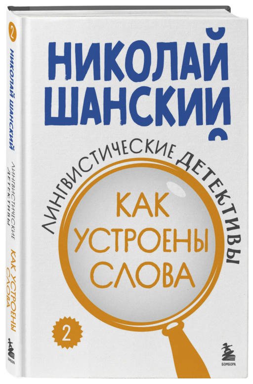 Лингвистические детективы. Книга 2. Как устроены слова