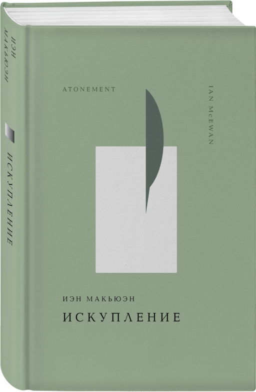 Искупление