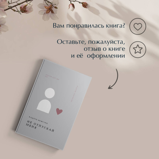 Не отпускай меня