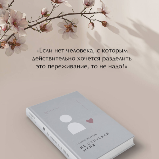Не отпускай меня