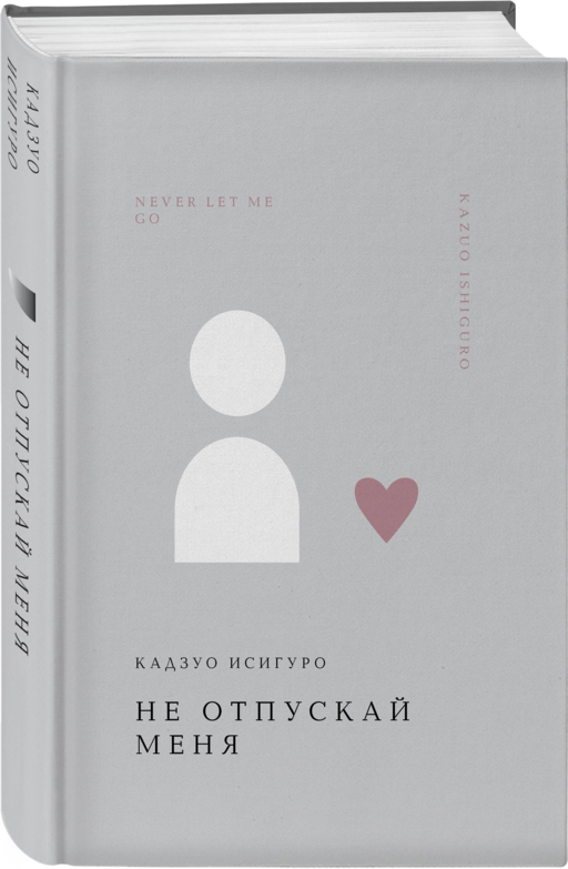 Не отпускай меня