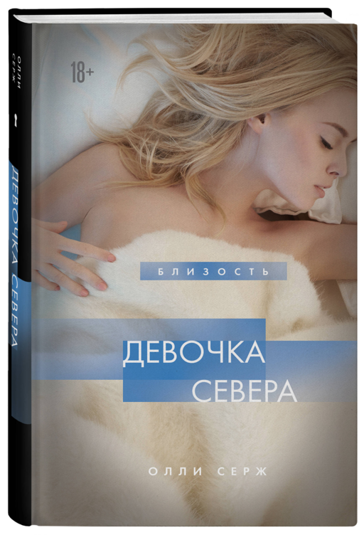 Девочка Севера