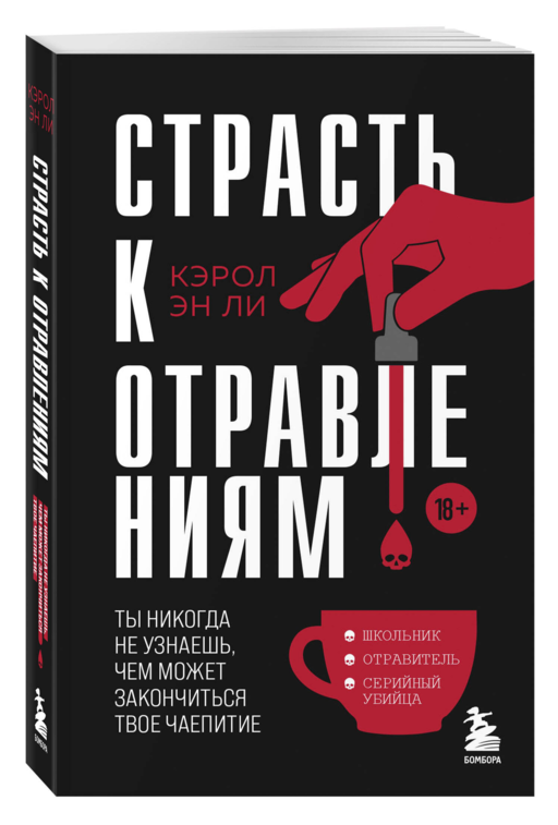 Страсть к отравлениям. Ты никогда не узнаешь, чем может закончиться твое чаепитие