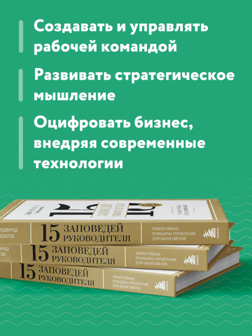 15 заповедей руководителя. Эффективные принципы управления для бизнесменов