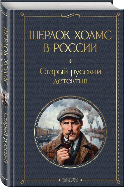 Шерлок Холмс в России. Старый русский детектив