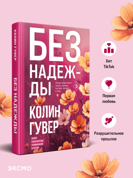 Без надежды
