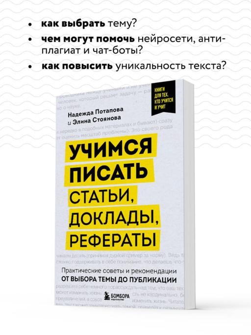 Учимся писать статьи, доклады, рефераты. Практические советы и рекомендации: от выбора темы до публикации