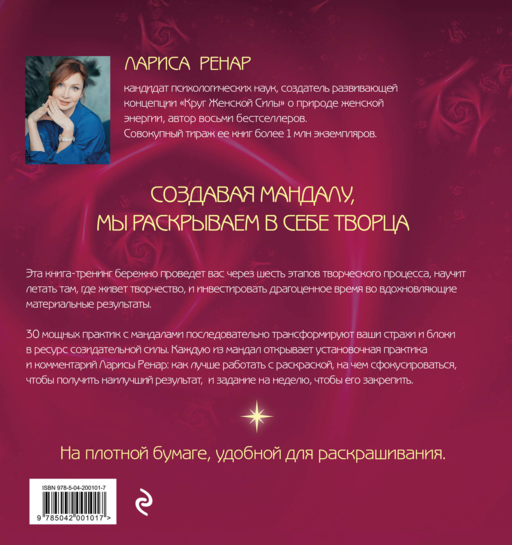 Мандалы ярких озарений. Энергия женской силы для творчества и вдохновения (раскраски для взрослых)