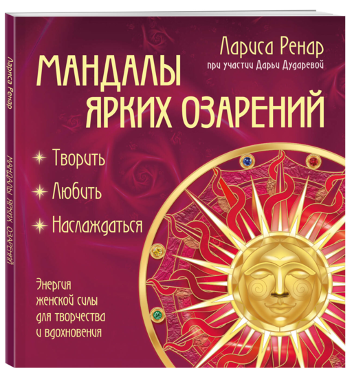 Мандалы ярких озарений. Энергия женской силы для творчества и вдохновения (раскраски для взрослых)