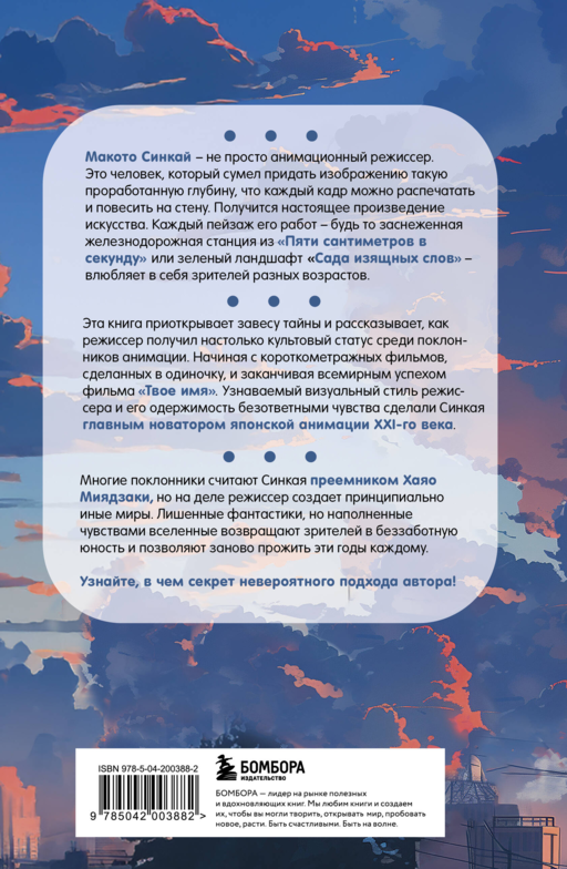 Макото Синкай: Чувственные миры гениального японского аниматора