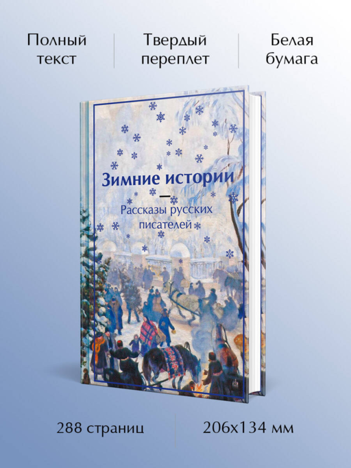 Зимние истории. Рассказы русских писателей. Подарочное издание