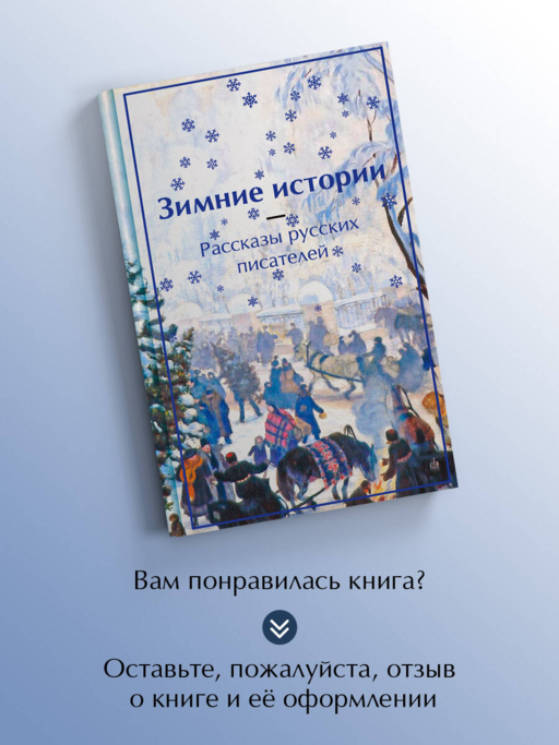 Зимние истории. Рассказы русских писателей. Подарочное издание