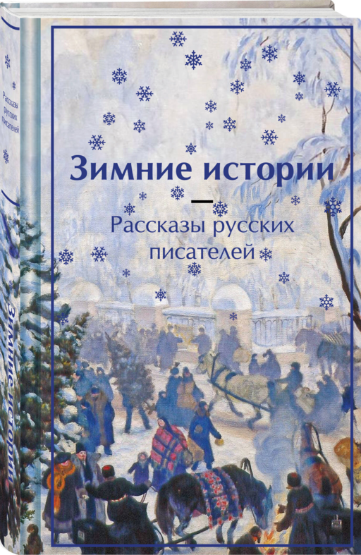 Зимние истории. Рассказы русских писателей. Подарочное издание