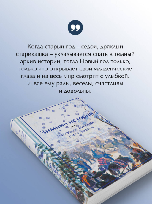 Зимние истории. Рассказы русских писателей. Подарочное издание