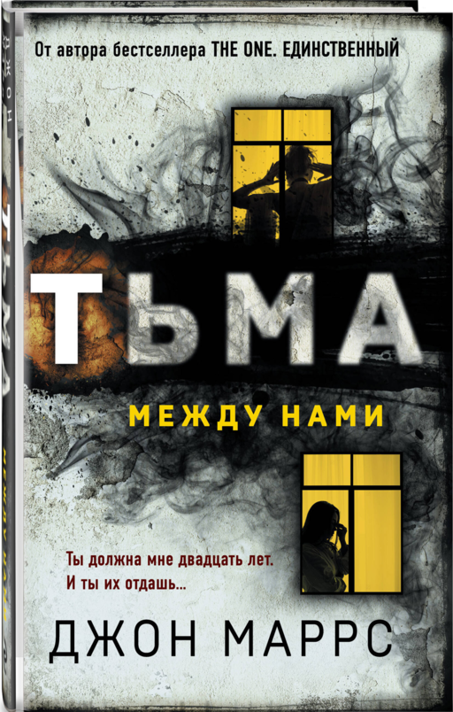 Тьма между нами (формат клатчбук)