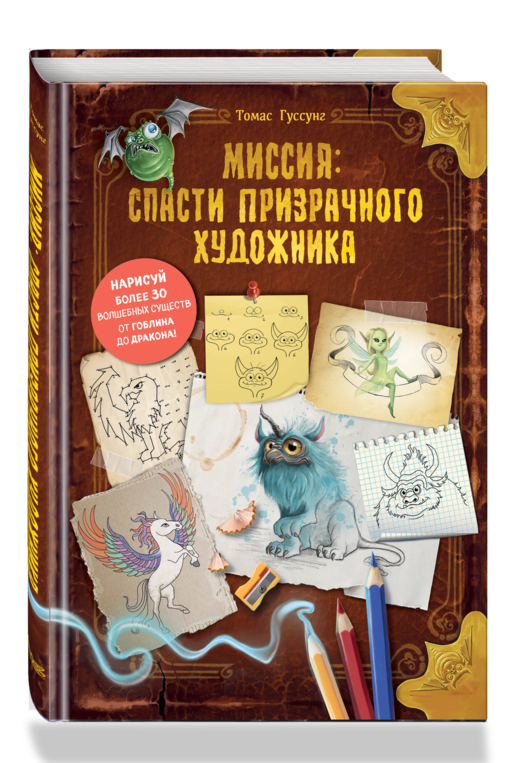 Миссия: спасти призрачного художника
