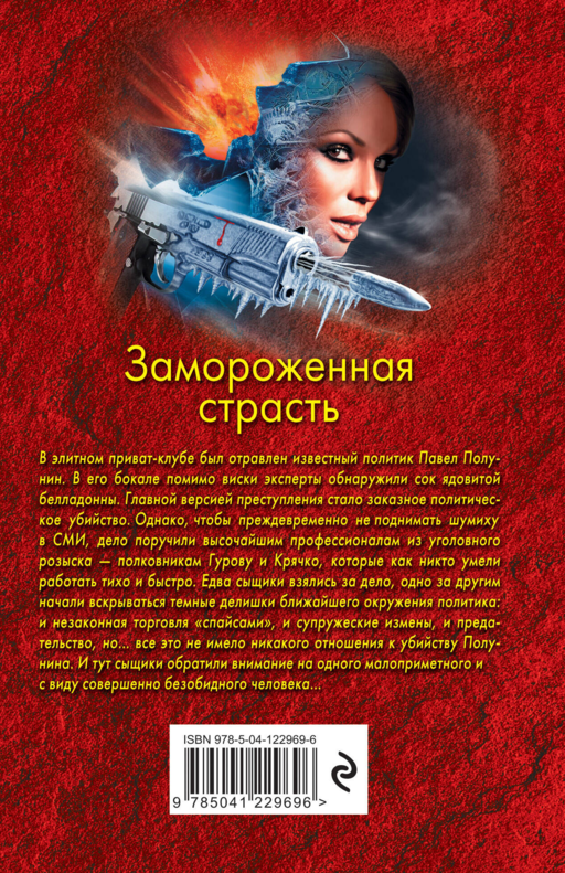 Замороженная страсть