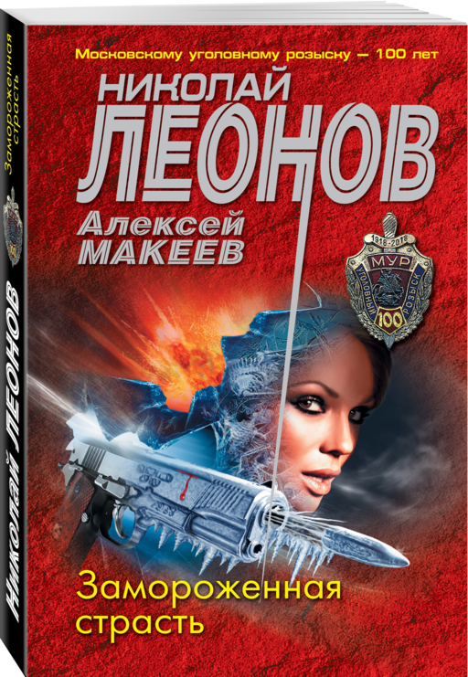 Замороженная страсть