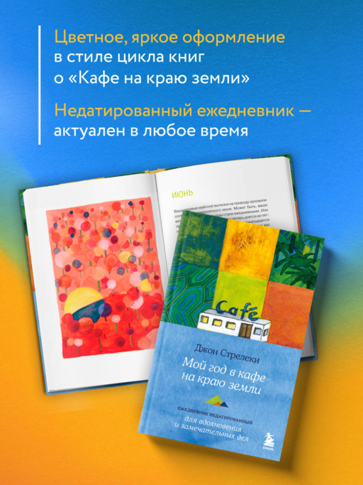 Мой год в кафе на краю земли. Ежедневник недатированный