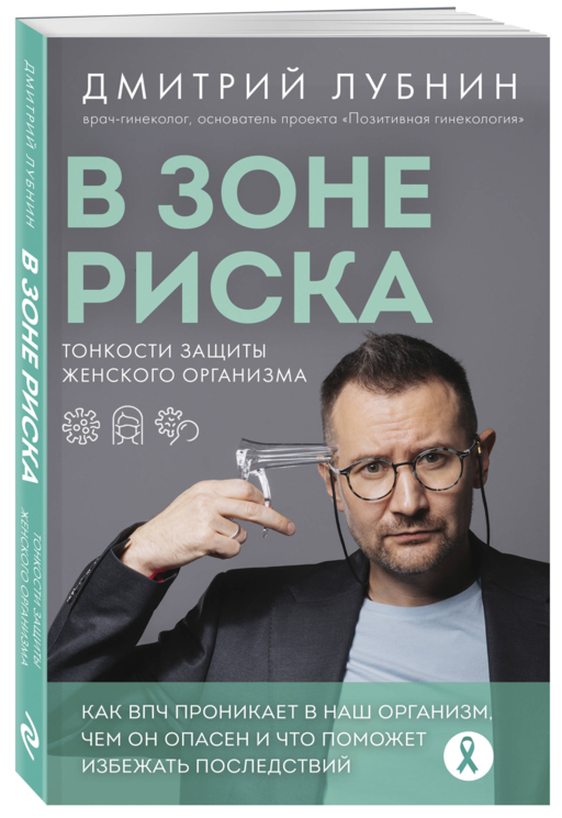В зоне риска. Тонкости защиты женского организма. Как ВПЧ проникает в наш организм, чем он опасен и что поможет избежать последствий (новое оформление)