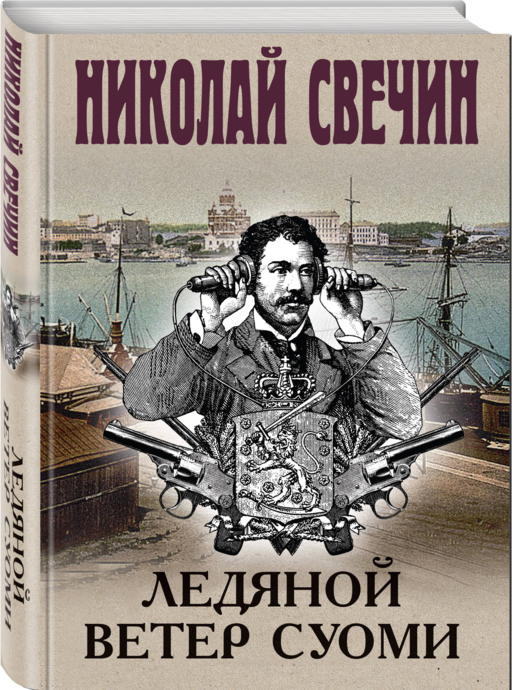 Ледяной ветер Суоми (формат клатчбук)